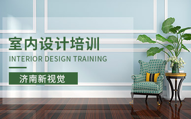 济南室内设计师培训