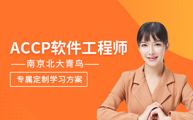 南京accp培训班