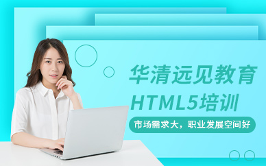 html5开发学习班