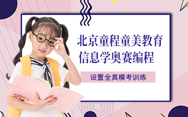 北京信息学奥赛编程培训