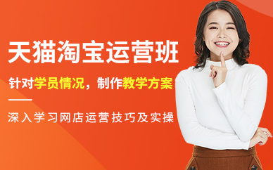 东莞淘宝天猫运营培训班
