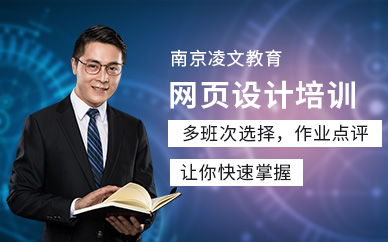 南京网页设计培训课