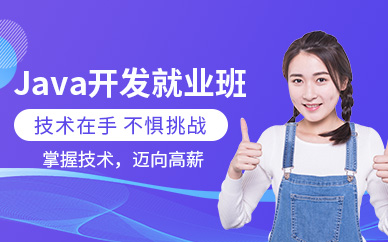 哈尔滨JAVA开发培训