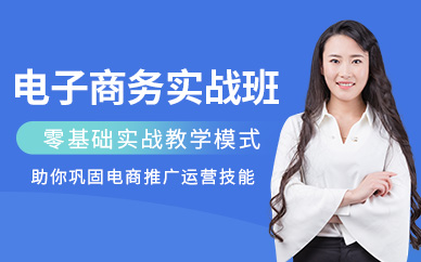 哈尔滨电子商务培训