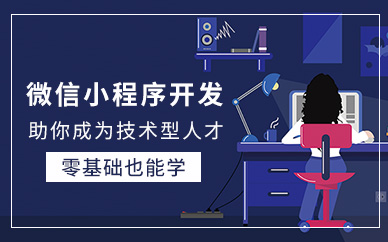 哈尔滨微信小程序培训