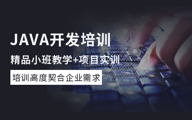 成都JAVA开发培训课程