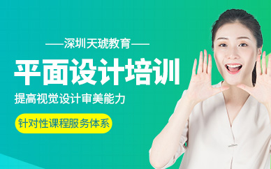 深圳天琥平面设计精英班