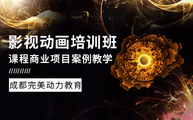 成都完美动力教育影视动画培训