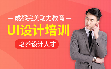 成都UI学习班