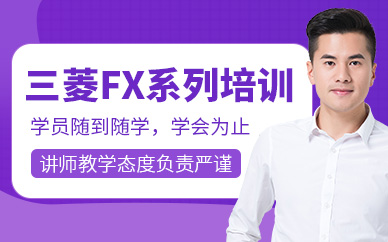 三菱FX系列培训