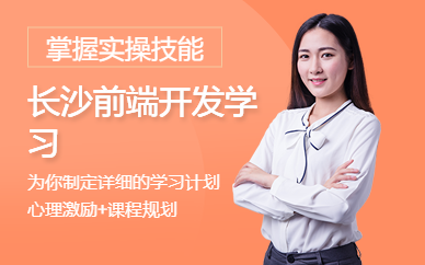 长沙前端开发学习