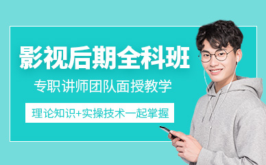 上海视频后期制作培训班
