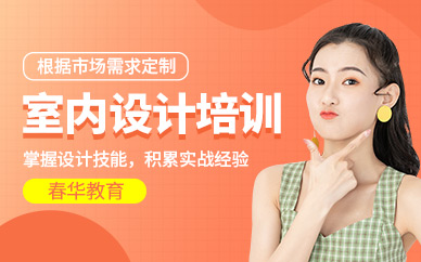 南京春华教育室内设计师培训