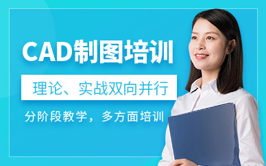济南cad设计学习机构
