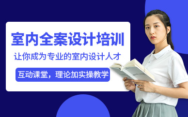 济南天琥室内设计培训班