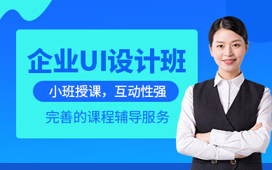 济南企业ui设计培训