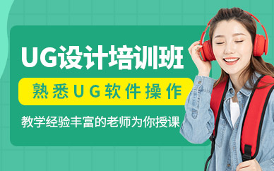 UG模具设计学习班