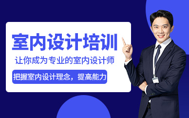 室内设计技术培训课程