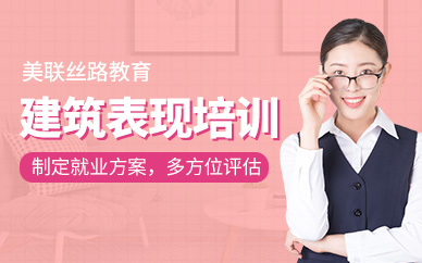 建筑表现培训课程