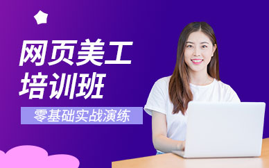 上海网页美工设计师培训班