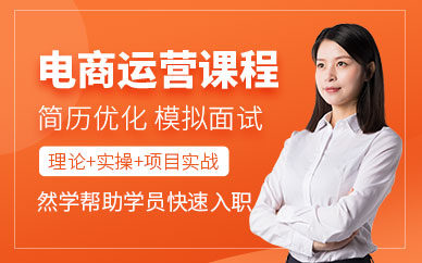 上海然学电商运营培训