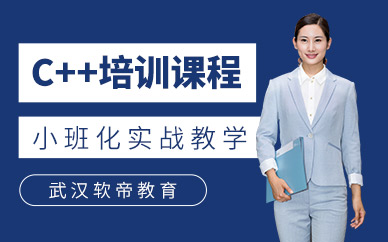 武汉软帝教育C++培训