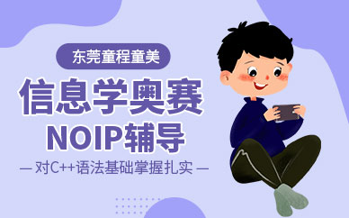 东莞信息学奥赛编程培训