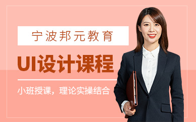宁波ui设计师培训班