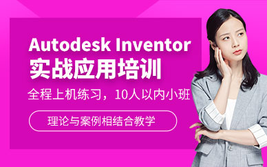 上海交大教育Autodesk Inventor培训
