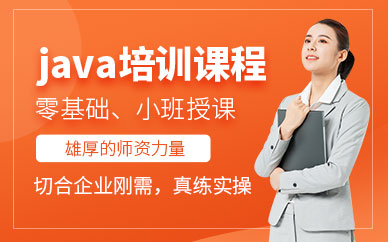 沈阳java工程师培训