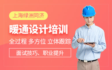 上海暖通设计培训班