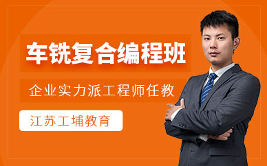 徐州车铣复合编程培训
