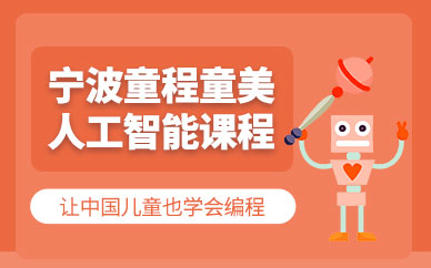 宁波人工智能少儿编程培训