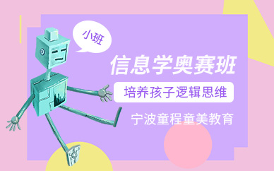 宁波初中信息学奥赛培训