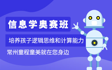常州信息学奥赛培训