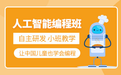 常州人工智能培训班