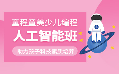 淄博小学人工智能培训