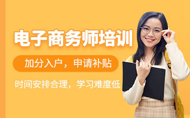 广州电子商务师培训课程