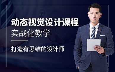 沈阳半条鱼动态视觉设计培训