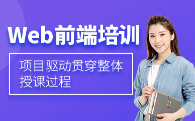 成都web前端开发学习