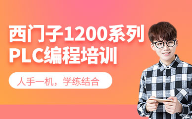 青岛1200plc编程培训