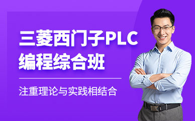 青岛惠晟三菱西门子PLC编程培训