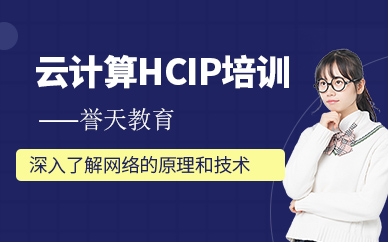 华为云计算hcip培训