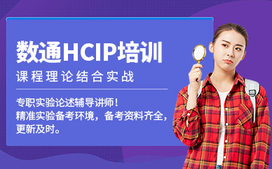 数通hcip培训课程