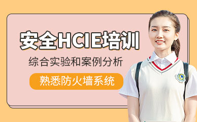 hcie安全培训班