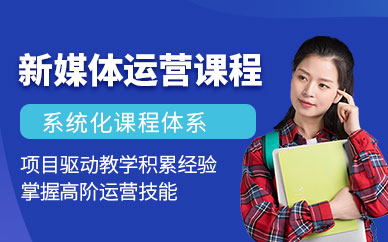 东莞新媒体运营培训课