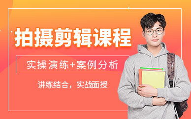 东莞拍摄剪辑培训