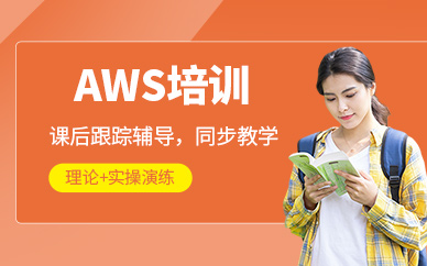 大连诺达AWS辅导班