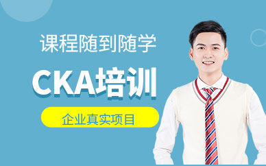 大连诺达CKA培训班