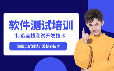 无锡软件测试培训课程
